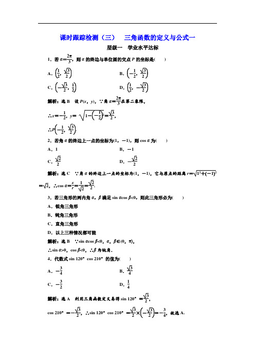 高中数学三维设计人教A版浙江专版必修4：课时跟踪检测(三) 三角函数的定义与公式一 Word版含解析