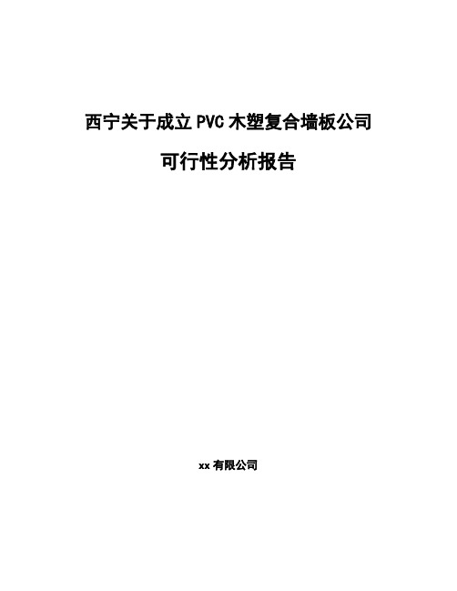 西宁关于成立PVC木塑复合墙板公司可行性分析报告