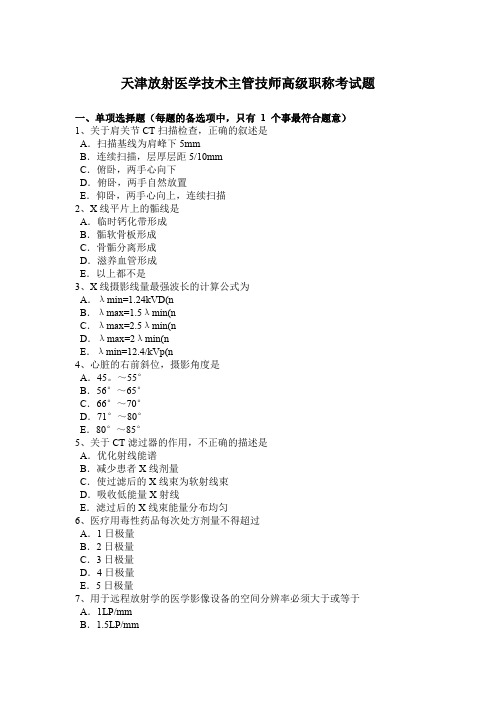 天津放射医学技术主管技师高级职称考试题