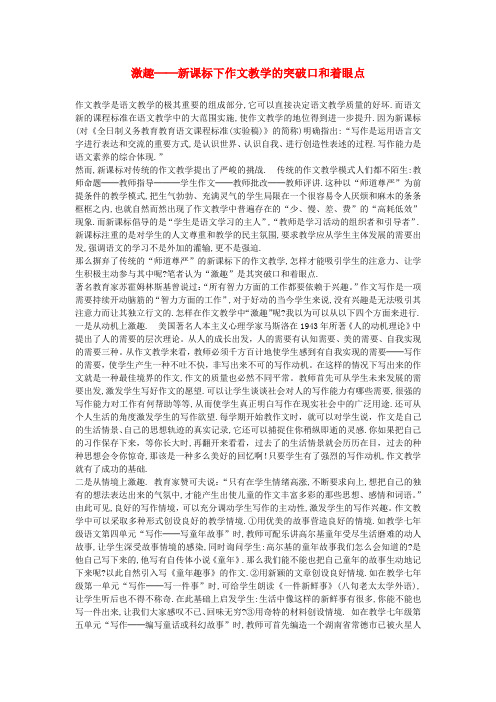 最新-初中语文教学论文 激趣──新课标下作文教学的突破口和着眼点 精品