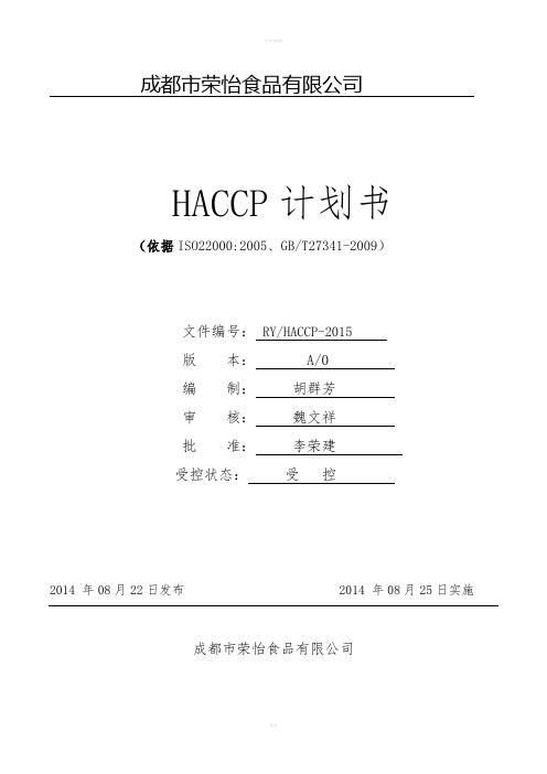 荣怡食品冰糖大头菜HACCP计划