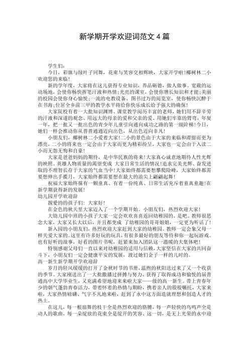 新学期开学欢迎词范文4篇