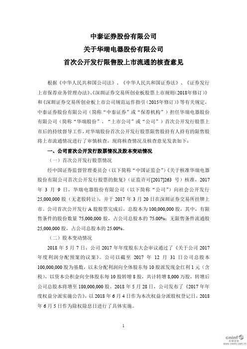 华瑞股份：中泰证券股份有限公司关于公司首次公开发行限售股上市流通的核查意见