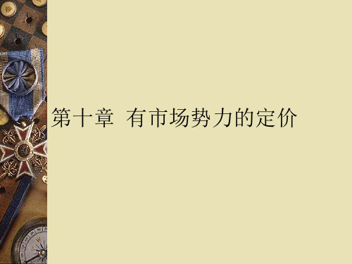 第10章 有市场势力的定价