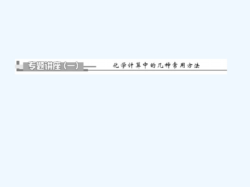 【创新方案】高考化学一轮复习第01章专题讲座(01)化学计算中的几种常用方法课件新人教版