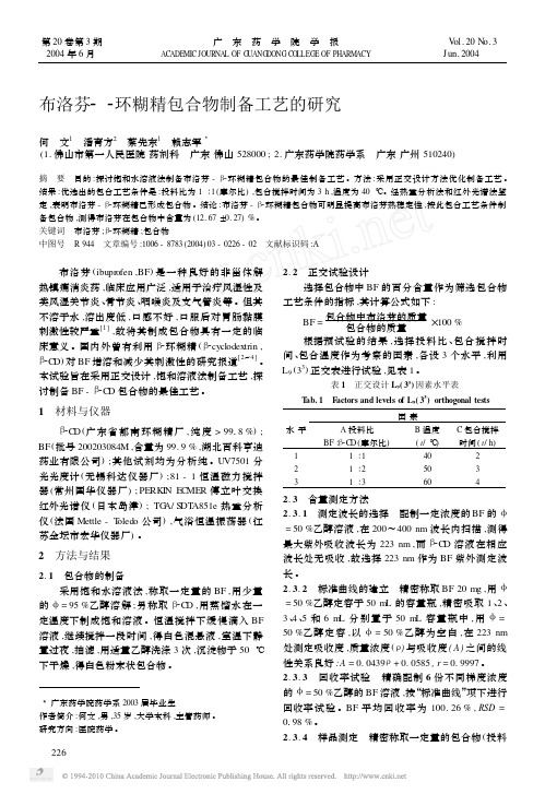 布洛芬_环糊精包合物制备工艺的研究_何文