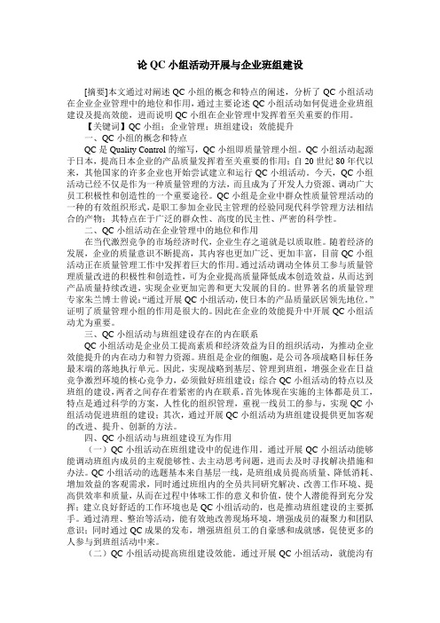 论QC小组活动开展与企业班组建设