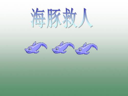 语文S版语文五年级下册第8课《海豚救人》(1)