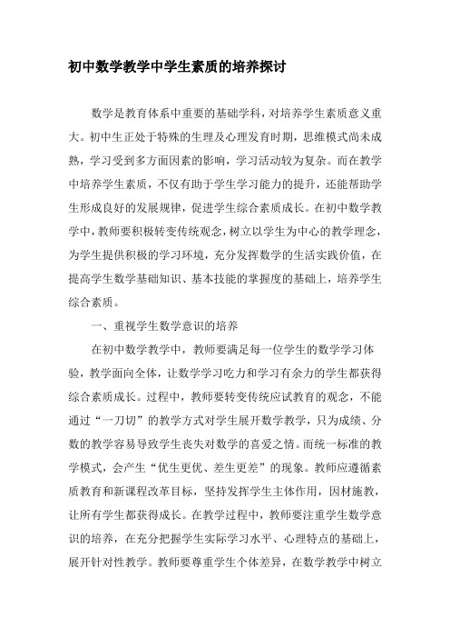 初中数学教学中学生素质的培养探讨-2019年精选文档