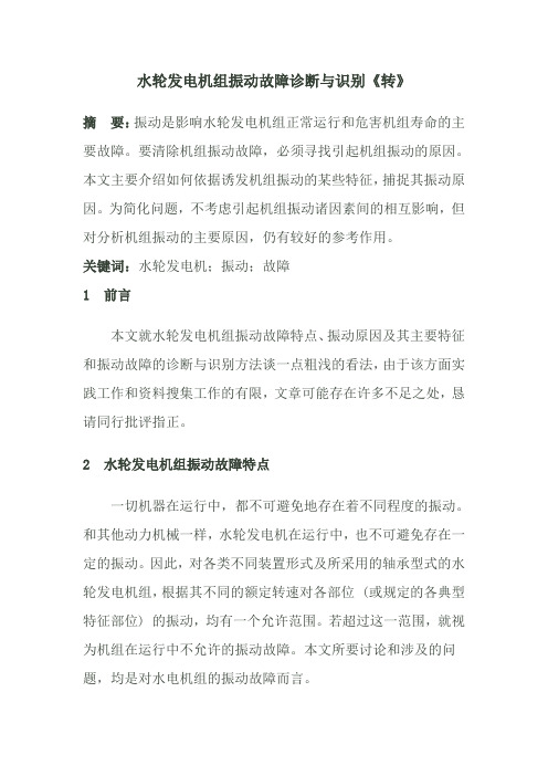 水轮发电机组振动故障诊断与识别