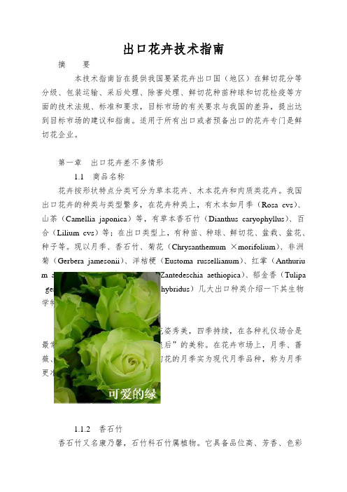 出口花卉技术指南