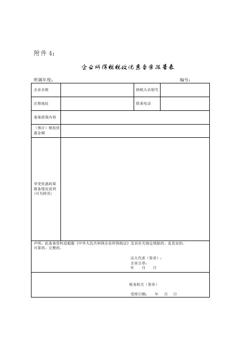 企业所得税税收优惠备案报告表