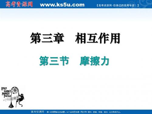 物理：3.3《摩擦力》课件(新人教版必修1)