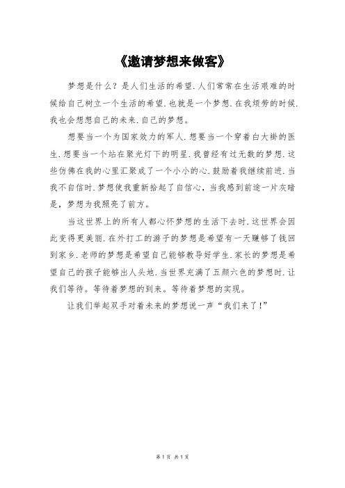 《邀请梦想来做客》_三年级作文