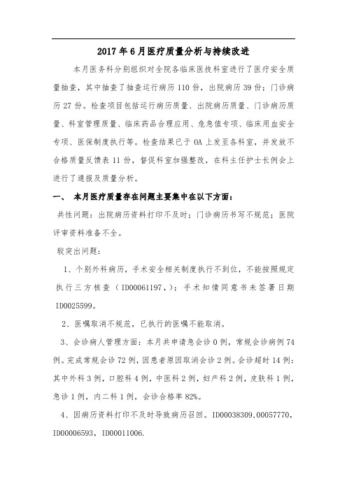 医疗质量分析与持续改进总结分析