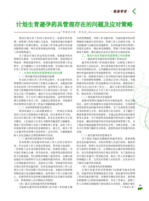计划生育避孕药具管理存在的问题及应对策略