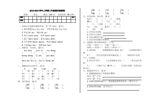 语文版2018-2019学年三年级语文第一学期期末测试题及答案