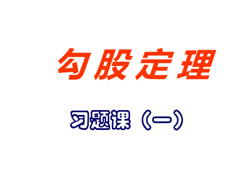 勾股定理--华师大版