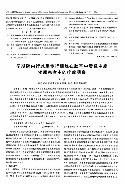 早期院内行减重步行训练在脑卒中后轻中度偏瘫患者中的疗效观察