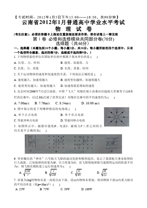 云南省2012年1月普通高中学业水平考试物理试卷及答案(完整版)