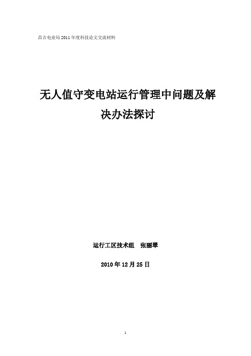无人值班存在的问题