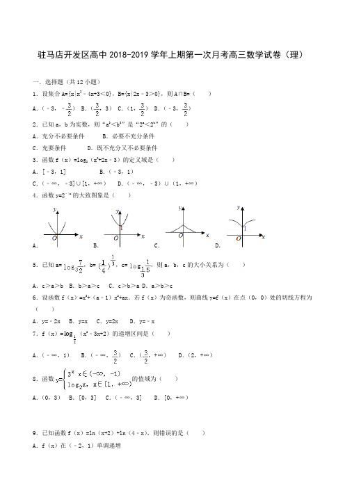 河南省驻马店经济开发区高级中学2019届高三上学期第一次月考数学(理)试题