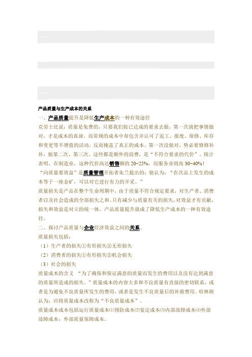 产品质量与生产成本的关系