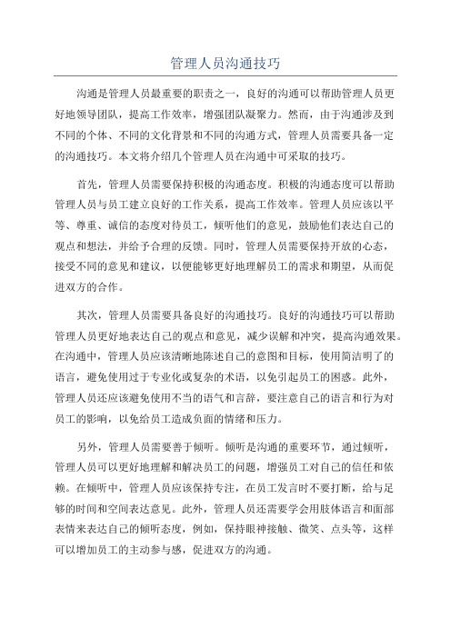 管理人员沟通技巧