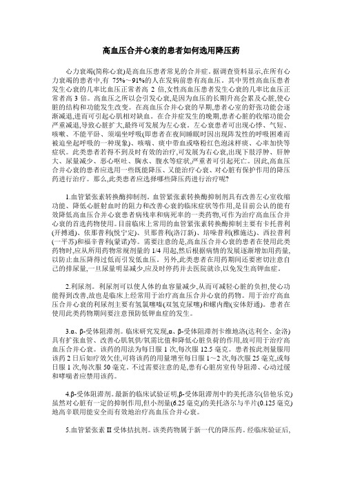 高血压合并心衰的患者如何选用降压药