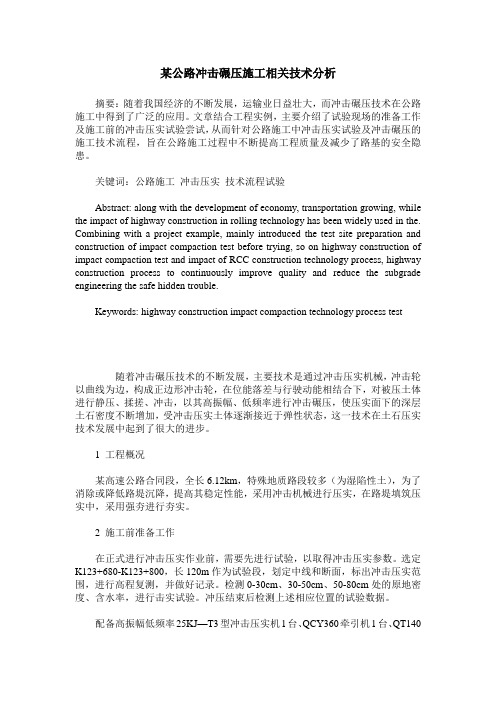 某公路冲击碾压施工相关技术分析