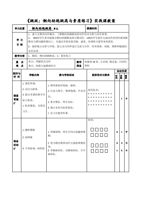 《跳跃：侧向助跑跳高与素质练习》实践课教案-小学《体育与健康》(水平二)三年级上册-人教版