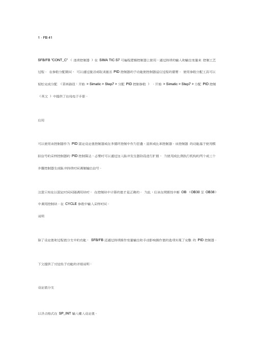 FB41、FB42、FB43PID参数设置中文说明.