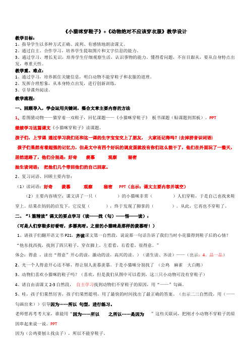 北师大版小学语文二年级上册《5 好奇 ①小猫咪穿鞋子》优质课教学设计_2