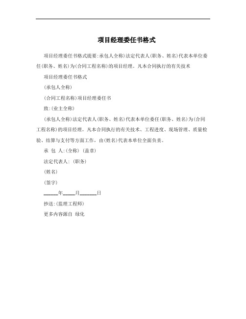 项目经理委任书格式
