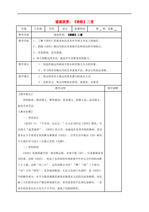 江苏省高邮市九年级语文上册 第二单元 诵读欣赏《诗经》二首教案1 苏教版
