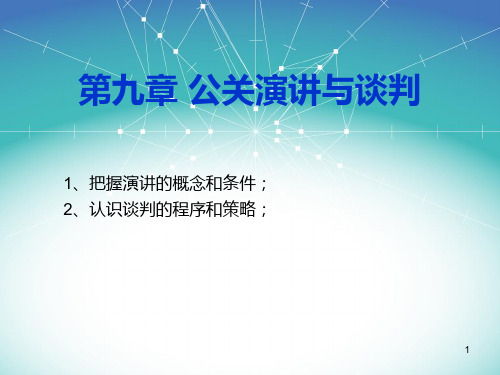 第九章-公关的语言艺术PPT课件