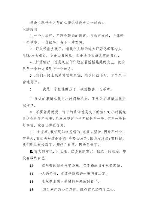 想出去玩没有人陪的心情句子 没有人一起出去玩的短句