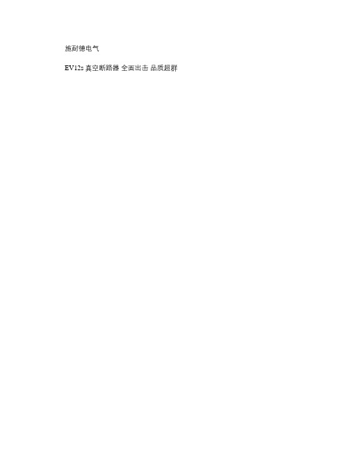 EV12s真空断路器产品目录_图文.