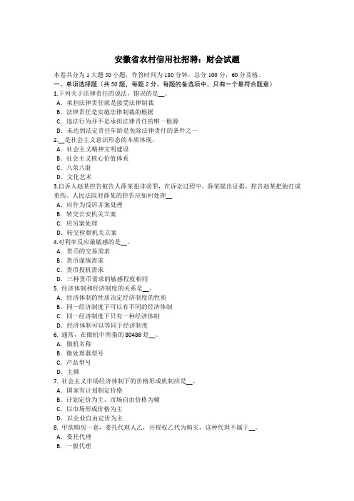 安徽省农村信用社招聘：财会试题word版本