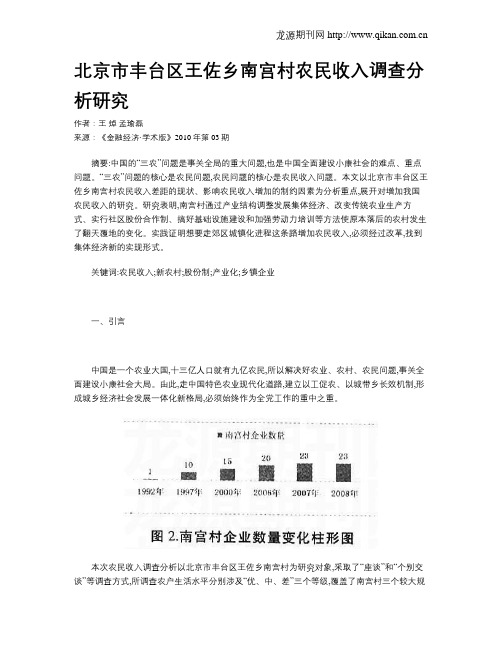 北京市丰台区王佐乡南宫村农民收入调查分析研究