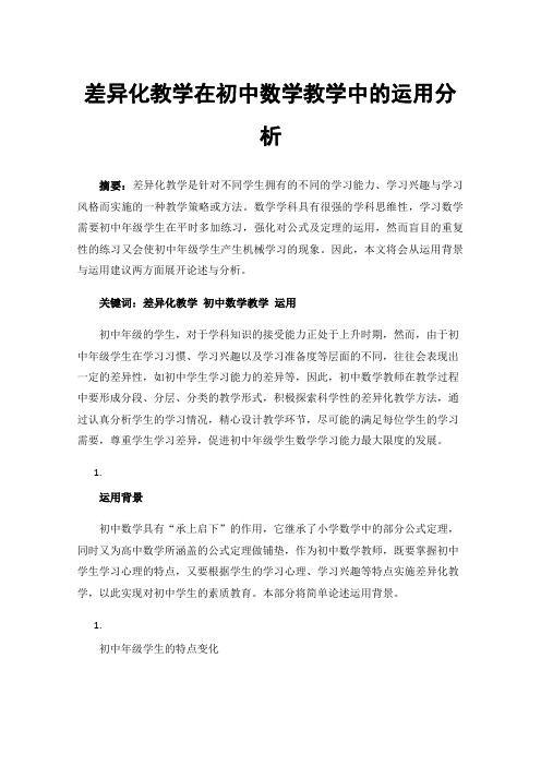 差异化教学在初中数学教学中的运用分析