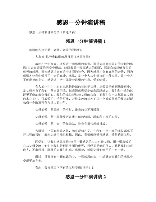 感恩一分钟演讲稿