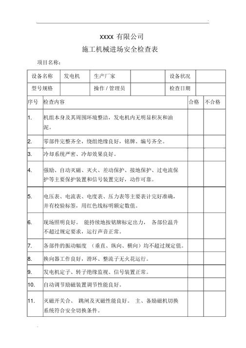 进场安全检查记录-发电机