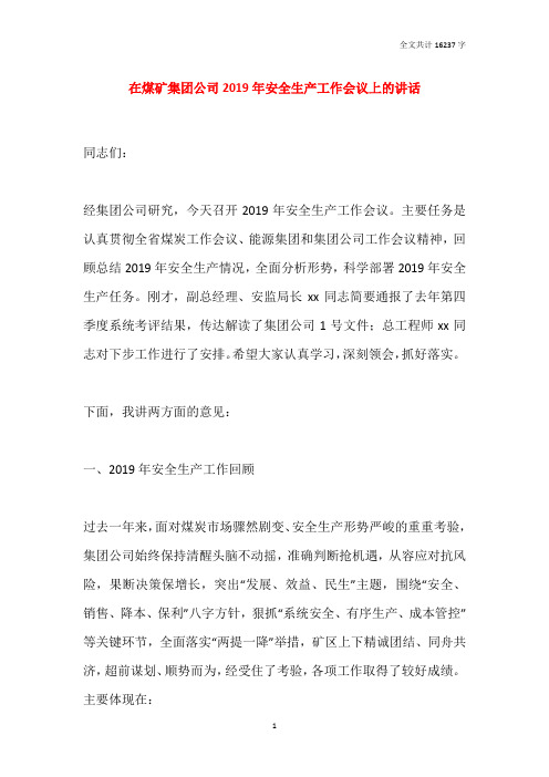 在煤矿集团公司2019年安全生产工作会议上的讲话
