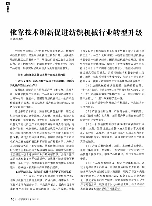 依靠技术创新促进纺织机械行业转型升级