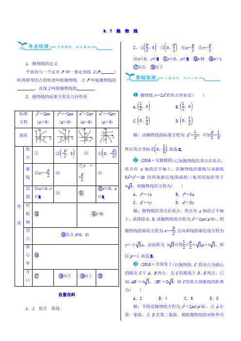 2018高考数学(文)(人教新课标)大一轮复习配套文档第九章平面解析几何9-7抛物线Word版含答案