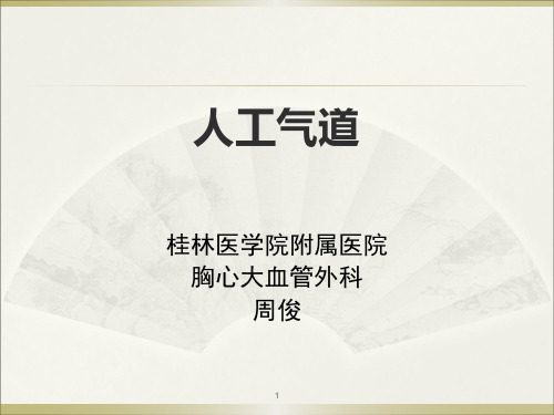 人工气道