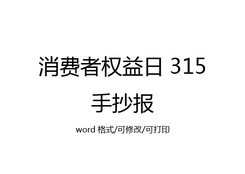 3月15消费者权益保护日手抄报