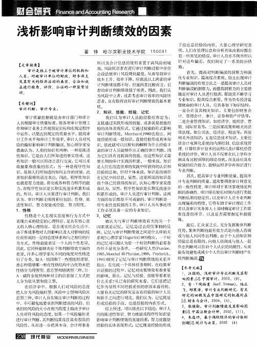 浅析影响审计判断绩效的因素