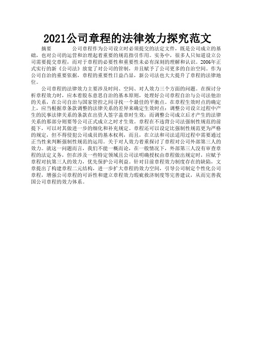 2021公司章程的法律效力探究范文1